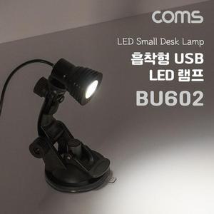 [XBHH5M7L]Coms USB LED 램프 흡착형 LED 라이트 LED램프