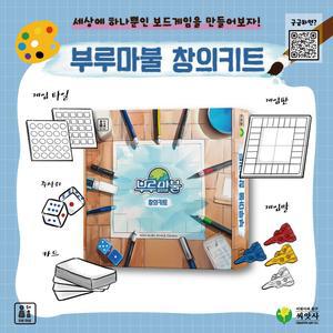 부루마불 창의키트 부루마블 가족게임 친구게임 주사위게임 게임 카드게임