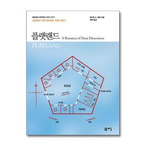 [무.배] 플랫랜드 (돋을새김 푸른책장 시리즈 33)