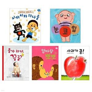 [전집] 사과가 쿵 + 응가하자 끙끙 + 치카치카 하나 둘 + 엄마랑 뽀뽀 + 눈 코 입 세트 (보드북 5권) /세계걸작그림책지크,다다히로시,나비잠시리즈,보드북,유아보드북