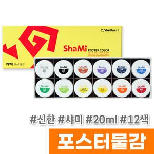 [오피스스토어] 신한 샤미 포스터물감 (20ml/12색)