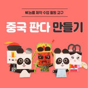 NE능률 중학교 고등학교 중국어 교구 중국 판다인형 만들기 세트 중국 문화체험 수업