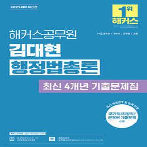 2025 해커스공무원 김대현 행정법총론 최신 4개년 기출문제집 /9·7급 공무원/국회직/군무원/소방