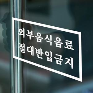 [기타]직사각 외부음식음료 절대반입금지 가게 스티커- 스몰 (24276417)