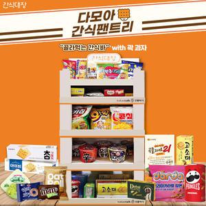[간식대장] 과자선물세트 과자집 팬트리 골라먹는 간식바 과자 선물세트 곽 과자 다모아 간식팬트리 31종 두바이초코렛 화이트데이 선물