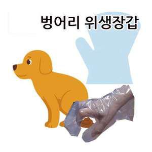 벙어리위생장갑 100매 X 2개 반려동물 배변장갑겸용
