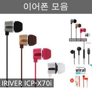 (색상 실버) 아이리버정품 ICP-X70i 커널형 스마트폰이어폰/핸드폰/휴대폰/통화/음악/데일리/휴대용/선물
