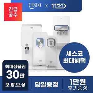 [역대급 최대 상품권 보장!] 세스코 정수기 렌탈 기획전 냉온/냉정/정수/직수