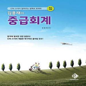 김용재의 중급회계 /CPA 수석이 알려주는 컴팩트 회계학