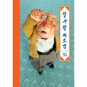 [빅북] 알사탕 제조법