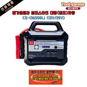 점프스타터 CS-136500Li 메가울트라 특대형차 12V/24V겸용 방전전문 덤프트럭