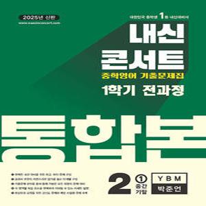 내신콘서트 영어 기출문제집 통합본 중2-1 (YBM 박준언) (2025)
