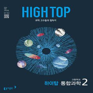 HIGH TOP 하이탑 고등학교 통합과학 2 (2025년) /과학 고수들의 필독서