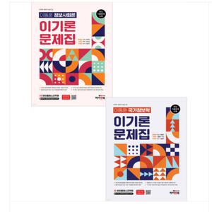 2025 하이클래스 군무원 이동훈 정보사회론+국가정보학 이기론 문제집 세트 하이앤북