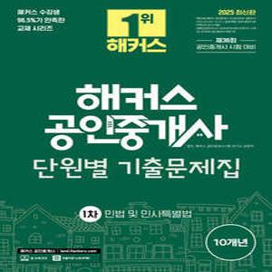 2025 해커스 공인중개사 1차 단원별 기출문제집 민법 및 민사특별법 /제36회 공인중개사 시험대비