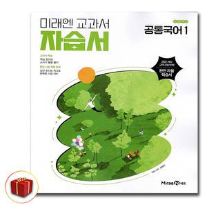 최신) 미래엔 고등학교 고등 공통국어1 자습서 고1 미래엔 신유식