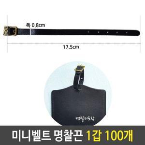 미니 벨트 명찰 끈 네임택 키홀더 캐리어 1갑 100개
