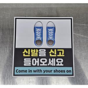 신발을 신고 들어오세요 포맥스 표지판 300x300mm
