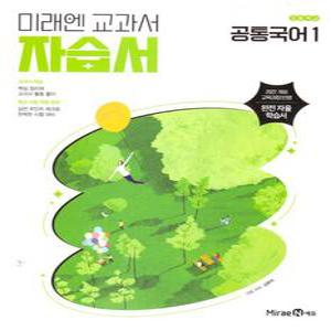 미래엔 교과서 고등학교 자습서 공통국어 1 (신유식) (2025)