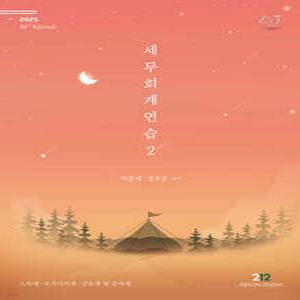 2025 세무회계연습 2