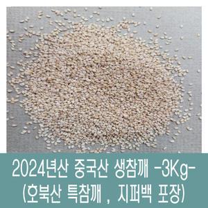 [다온농산] 2024년산 수입 중국산 생참깨 -3Kg- 호북산 특참깨
