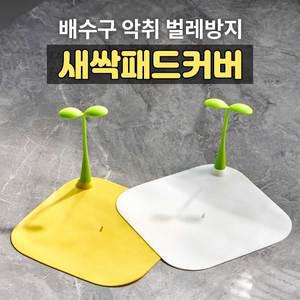 배수구악취 벌레방지 새싹패드커버