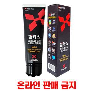 헐커스 운동 스포츠 마사지 크림 120ml 뷰트형 용품 부속품