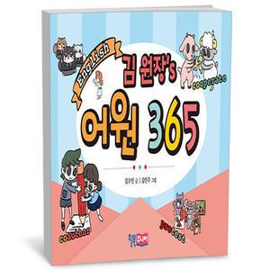 [카드10%+선물] 김 원장’s 어원 365