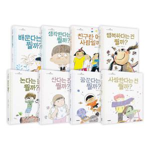 미세기 초등학생 질문 그림책 세트 (전8권)