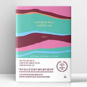[T멤버십10%+선물] 어른의 품격을 채우는 100일 필사 노트 | 청림Life