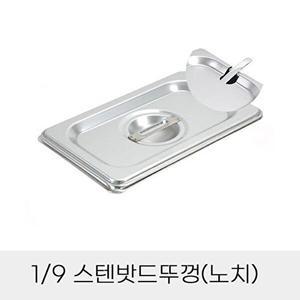 [셀러허브 패션][JHQSDUY6_52CZ]반찬통 9분의1 스텐밧드뚜껑 노치