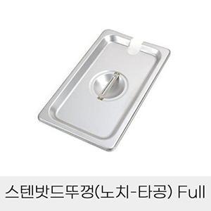 [셀러허브 패션][JHQSDU69_52CZ]반찬통 스텐밧드뚜껑 노치 타공 Full