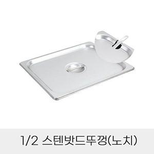[셀러허브 패션][JHQSDVRT_52CZ]반찬통용 2분의1 스텐밧드뚜껑 노치