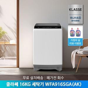 [위니아]클라쎄 통돌이 16KG 세탁기 WFE916SWA(AK)