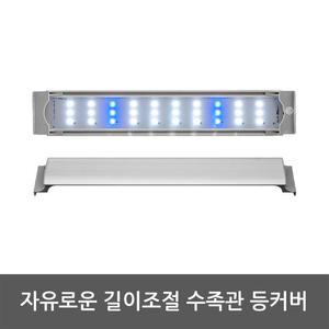 [JHQS9US2_52CF]슬림 LED램프 고출력 수초등 AMZL400B 어항