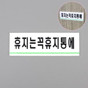 휴지는 꼭 휴지통에 안내 표시 아크릴 표지판 안내판