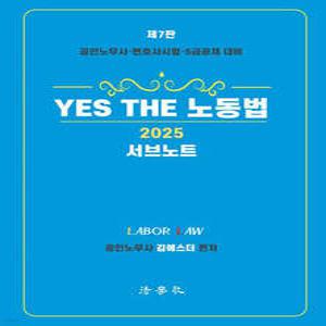2025 YES THE 노동법 [서브노트] /공인노무사·변호사시험·5급공채 대비