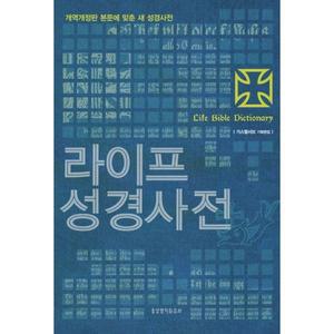 라이프 성경사전 개역판 본문에 맞춘 새 성경사전