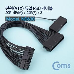 전원(ATX) 듀얼 PSU 케이블 20P 4P(Male) 24P(Female x 2) 30cm