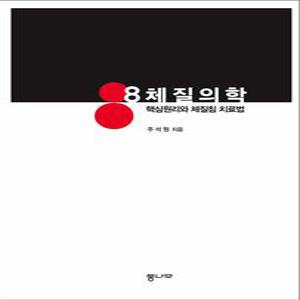 [카드10%] 8체질의학 - 핵심원리와 체질침 치료법