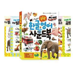 콕콕콕한글영어사운드북 15가지 주제 테마 학습교구 언어인지 만능북