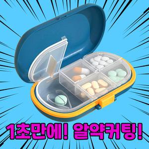 알약 컷팅기 약 커팅기 분쇄기 절단기 가위 커팅 커터 커터기 자르기 쪼개기 휴대용 케이스 미니 약통 보관