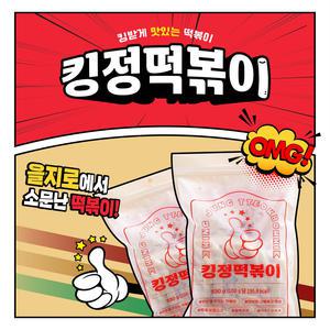 을지로 소문난 떡볶이 킹정 떡볶이 밀키트