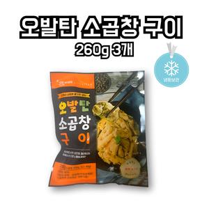 오발탄 소곱창 구이 (냉동), 260g, 3개