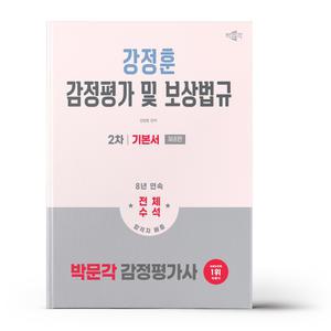 [카드10%+선물] 2026 박문각 감정평가사 2차 강정훈 감정평가 및 보상법규 기본서