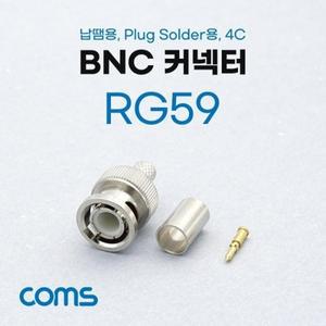 Coms BNC 커넥터컨넥터(RG59) 납땜용 Plug Solder용 4C