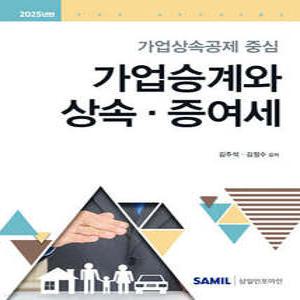 2025 가업승계와 상속 증여세 (양장)