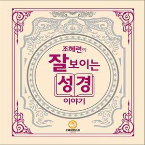 조혜련의 잘 보이는 성경이야기