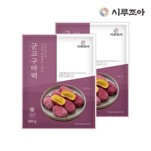 [시루조아] 굳지않는 군 고구마 떡 500g X 2팩