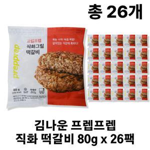 김나운 프렙프렙 직화 떡갈비 80g x 26팩 (총 26장 )
